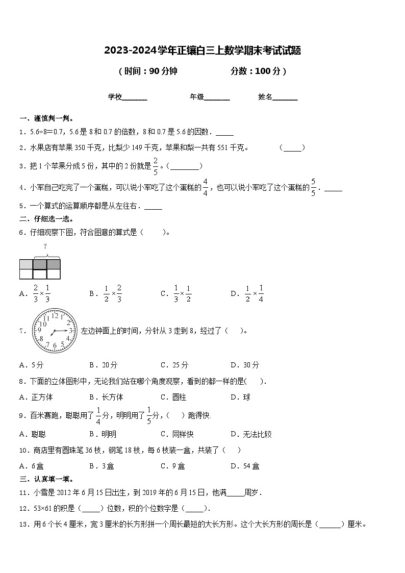 2023-2024学年正镶白三上数学期末考试试题含答案第1页