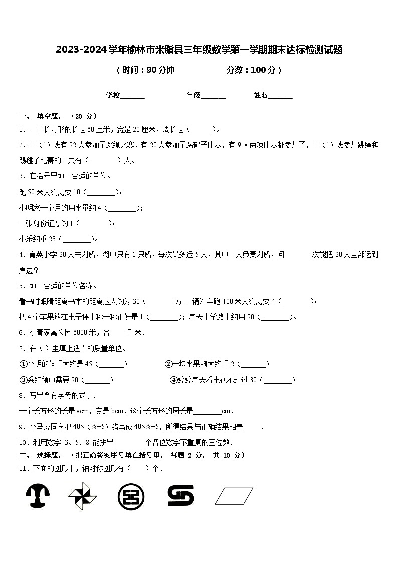 2023-2024学年榆林市米脂县三年级数学第一学期期末达标检测试题含答案第1页