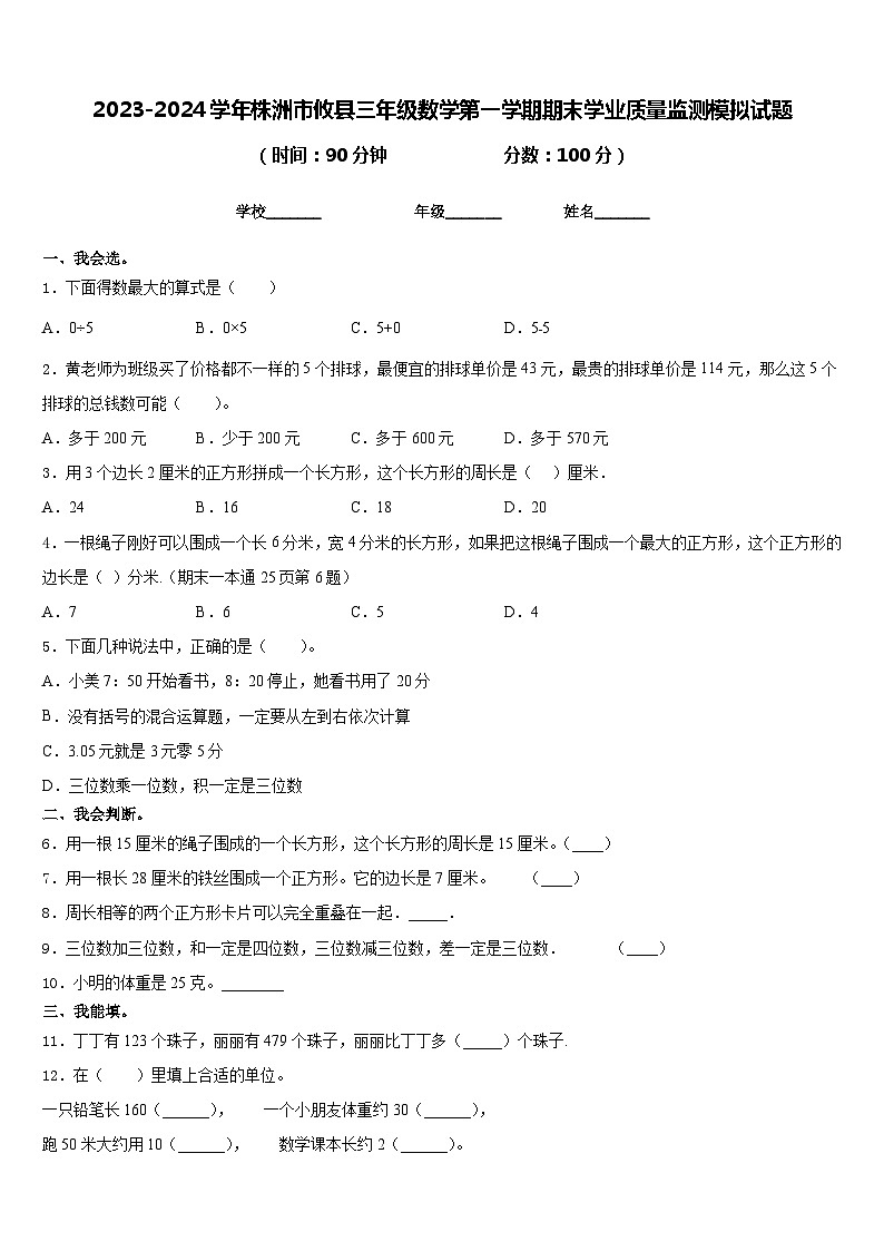2023-2024学年株洲市攸县三年级数学第一学期期末学业质量监测模拟试题含答案第1页