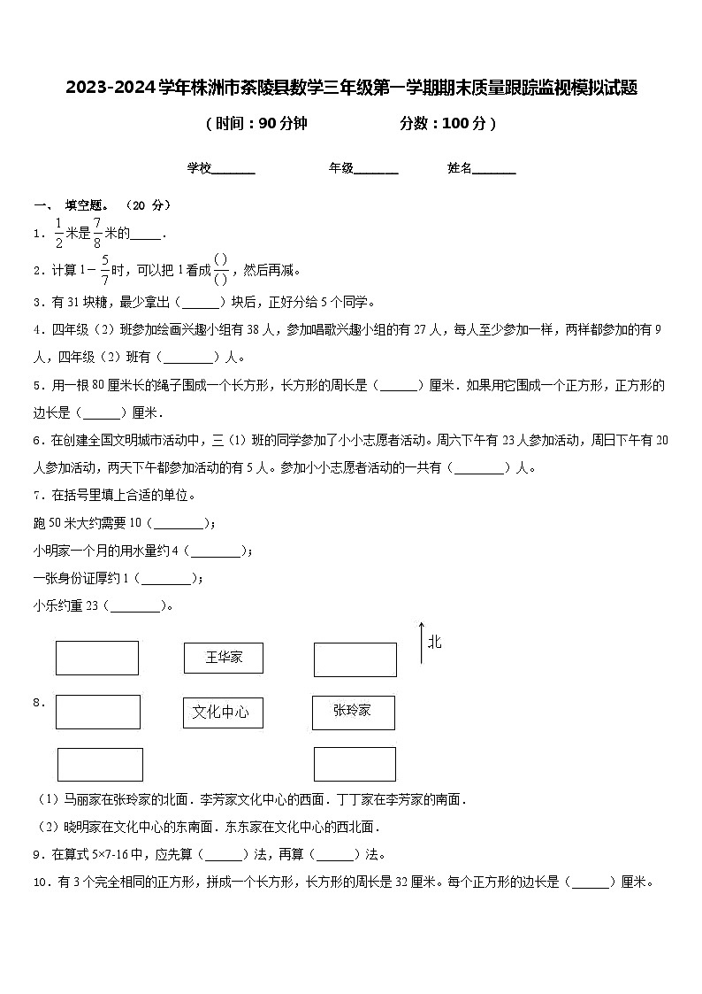 2023-2024学年株洲市茶陵县数学三年级第一学期期末质量跟踪监视模拟试题含答案第1页