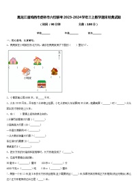 黑龙江省鸡西市虎林市六校联考2023-2024学年三上数学期末经典试题含答案