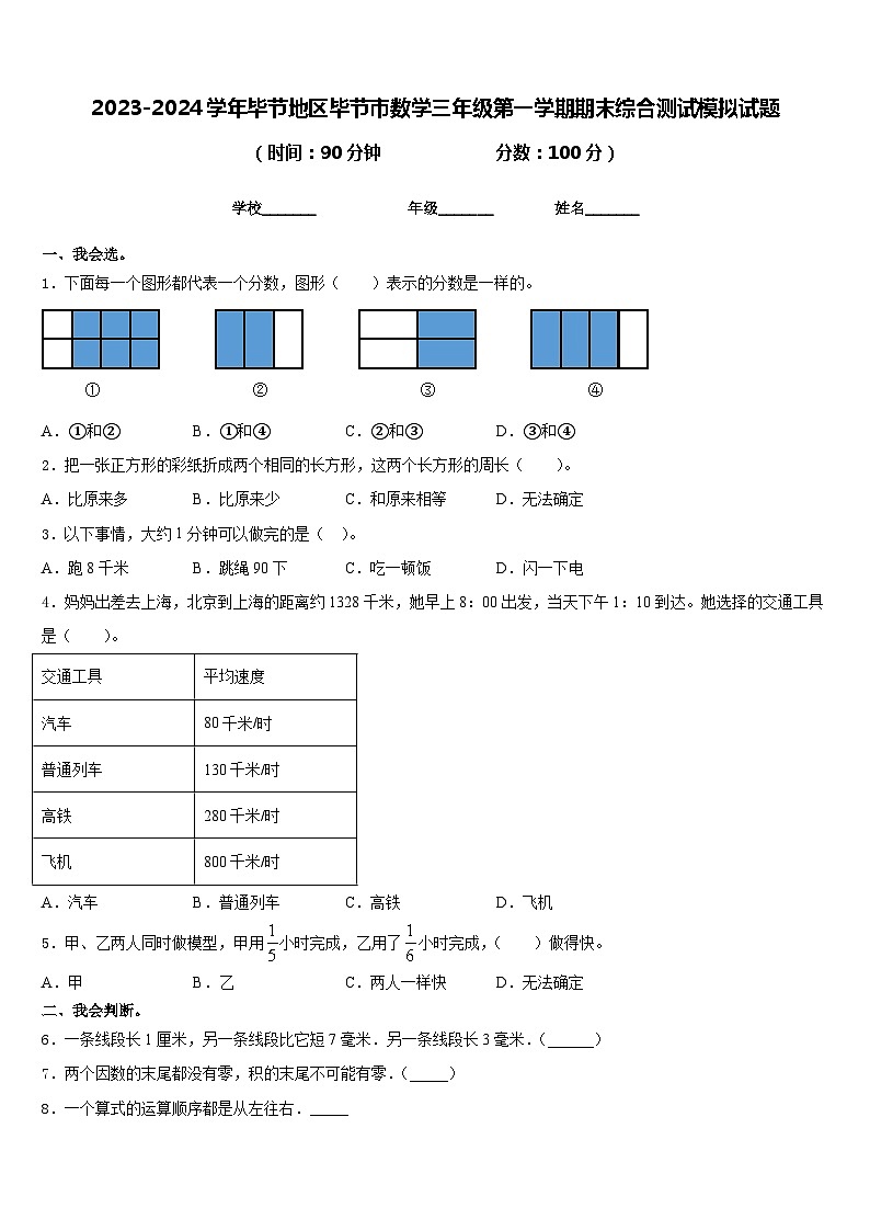 2023-2024学年毕节地区毕节市数学三年级第一学期期末综合测试模拟试题含答案01