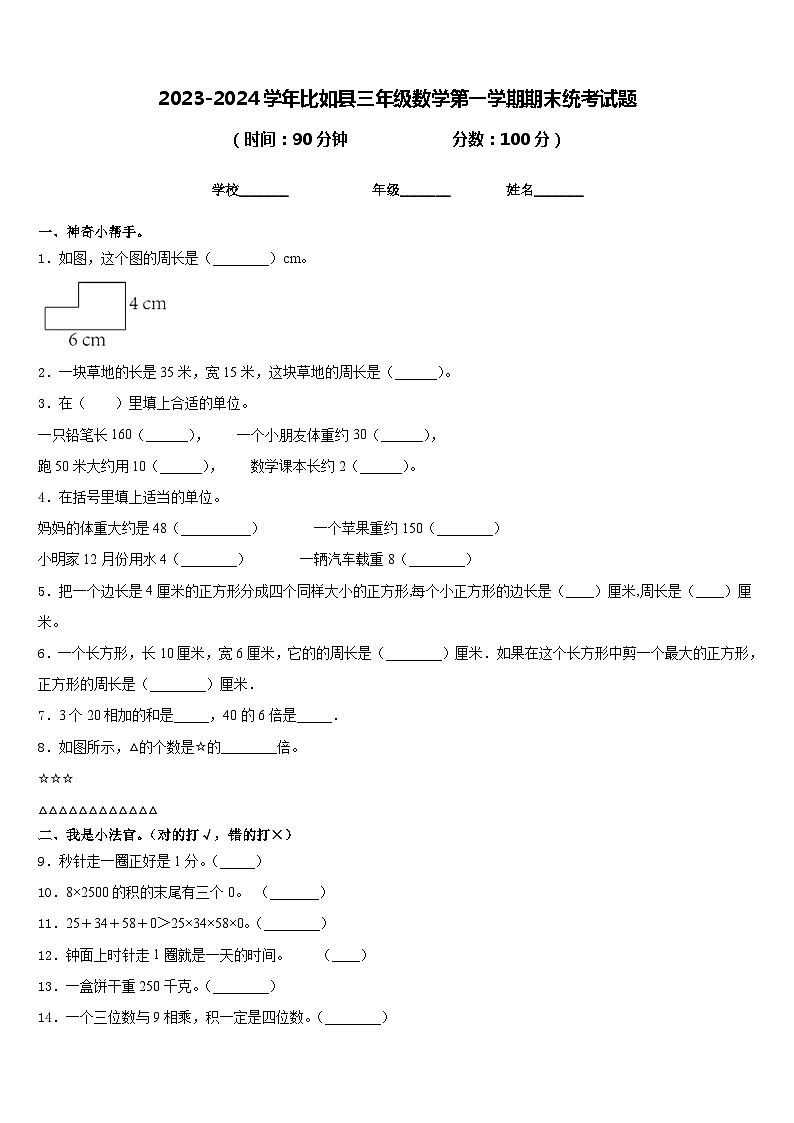 2023-2024学年比如县三年级数学第一学期期末统考试题含答案第1页
