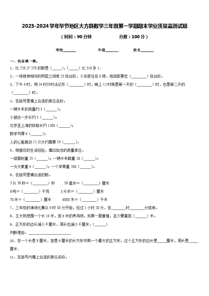 2023-2024学年毕节地区大方县数学三年级第一学期期末学业质量监测试题含答案第1页