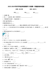 2023-2024学年毕节地区黔西县数学三年级第一学期期末联考试题含答案