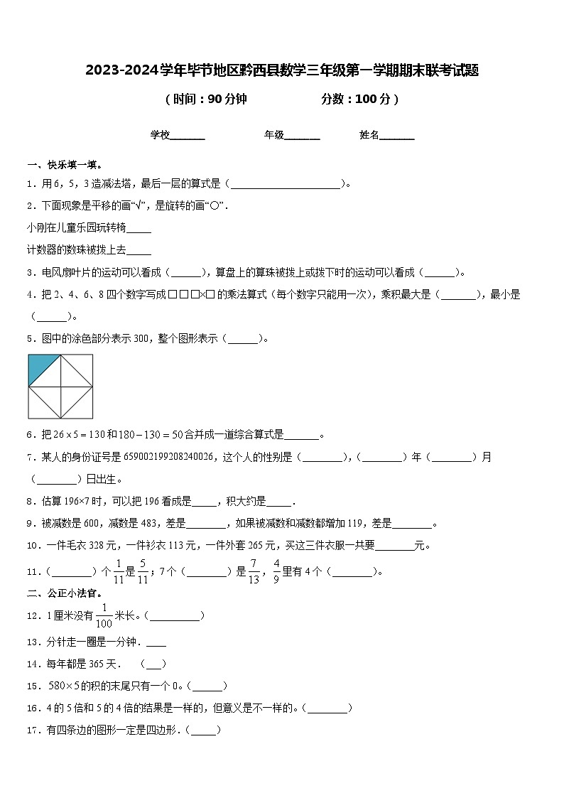 2023-2024学年毕节地区黔西县数学三年级第一学期期末联考试题含答案第1页