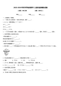 2023-2024学年毕节地区数学三上期末监测模拟试题含答案