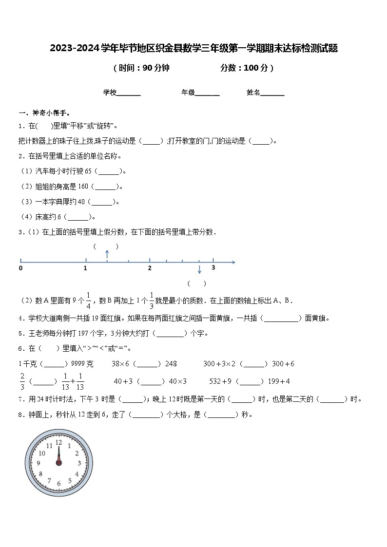 2023-2024学年毕节地区织金县数学三年级第一学期期末达标检测试题含答案第1页