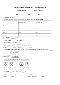 2023-2024学年毕节市数学三上期末综合测试试题含答案