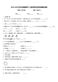 2023-2024学年汉阴县数学三上期末教学质量检测模拟试题含答案