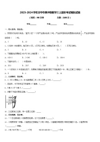 2023-2024学年汉中市佛坪县数学三上期末考试模拟试题含答案