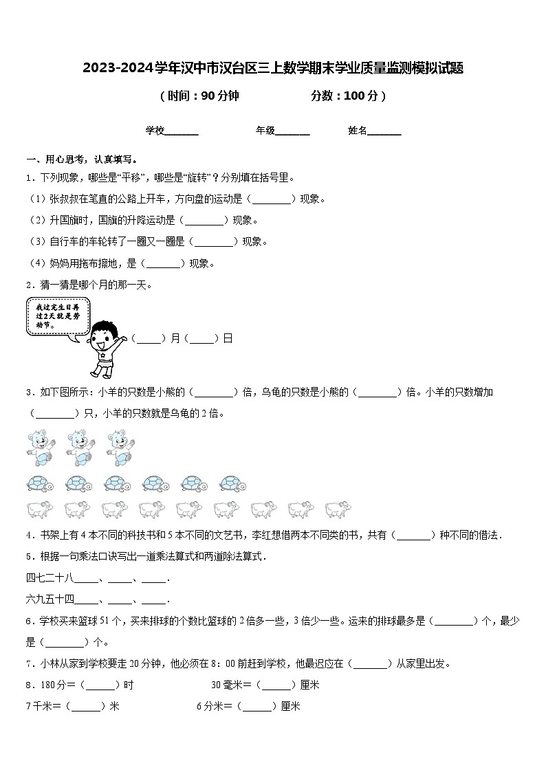 2023-2024学年汉中市汉台区三上数学期末学业质量监测模拟试题含答案第1页