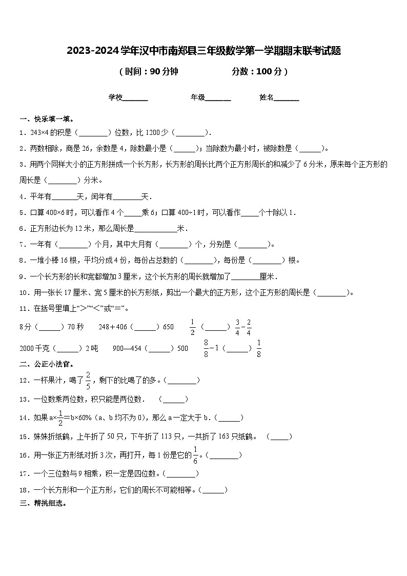 2023-2024学年汉中市南郑县三年级数学第一学期期末联考试题含答案第1页