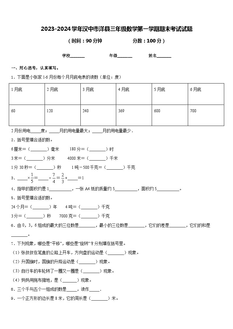 2023-2024学年汉中市洋县三年级数学第一学期期末考试试题含答案第1页
