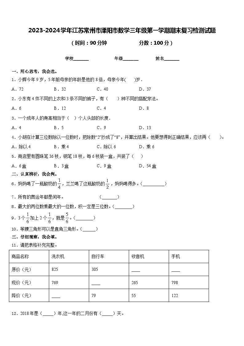2023-2024学年江苏常州市溧阳市数学三年级第一学期期末复习检测试题含答案01