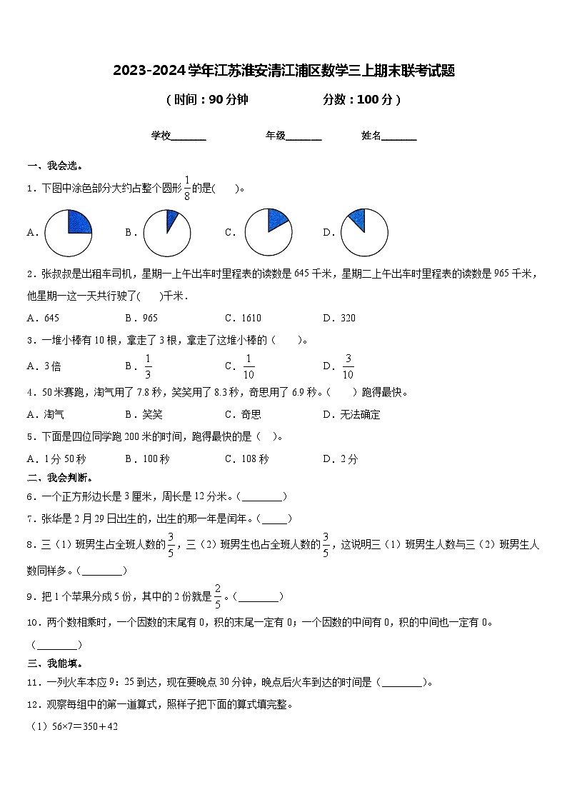 2023-2024学年江苏淮安清江浦区数学三上期末联考试题含答案第1页