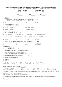 2023-2024学年江苏省东台市东台区小学联盟数学三上期末复习检测模拟试题含答案