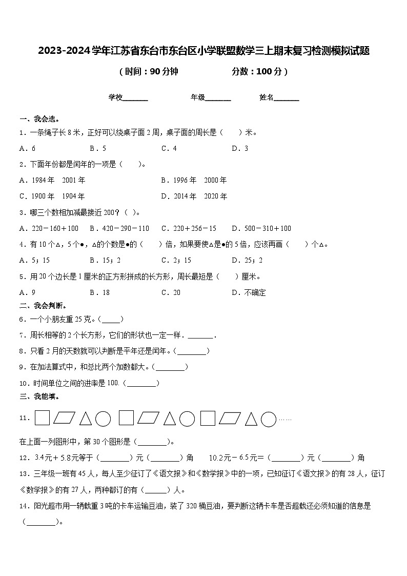 2023-2024学年江苏省东台市东台区小学联盟数学三上期末复习检测模拟试题含答案第1页