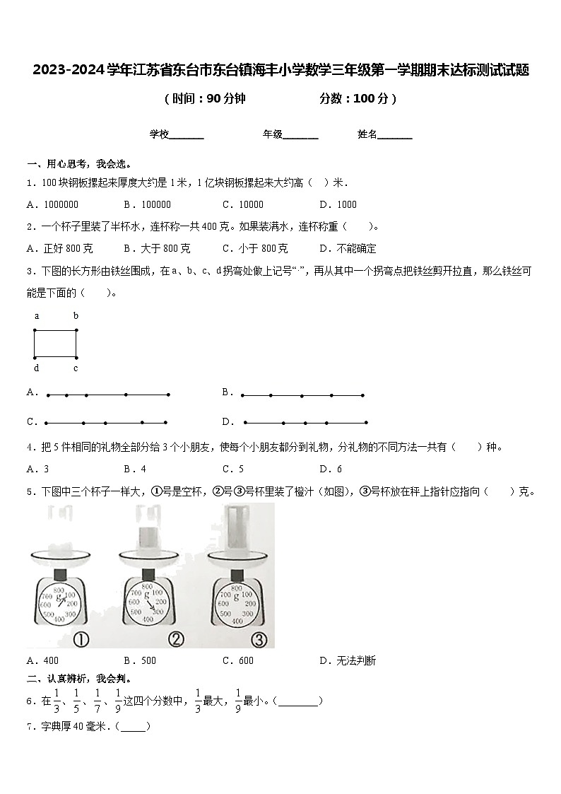 2023-2024学年江苏省东台市东台镇海丰小学数学三年级第一学期期末达标测试试题含答案第1页