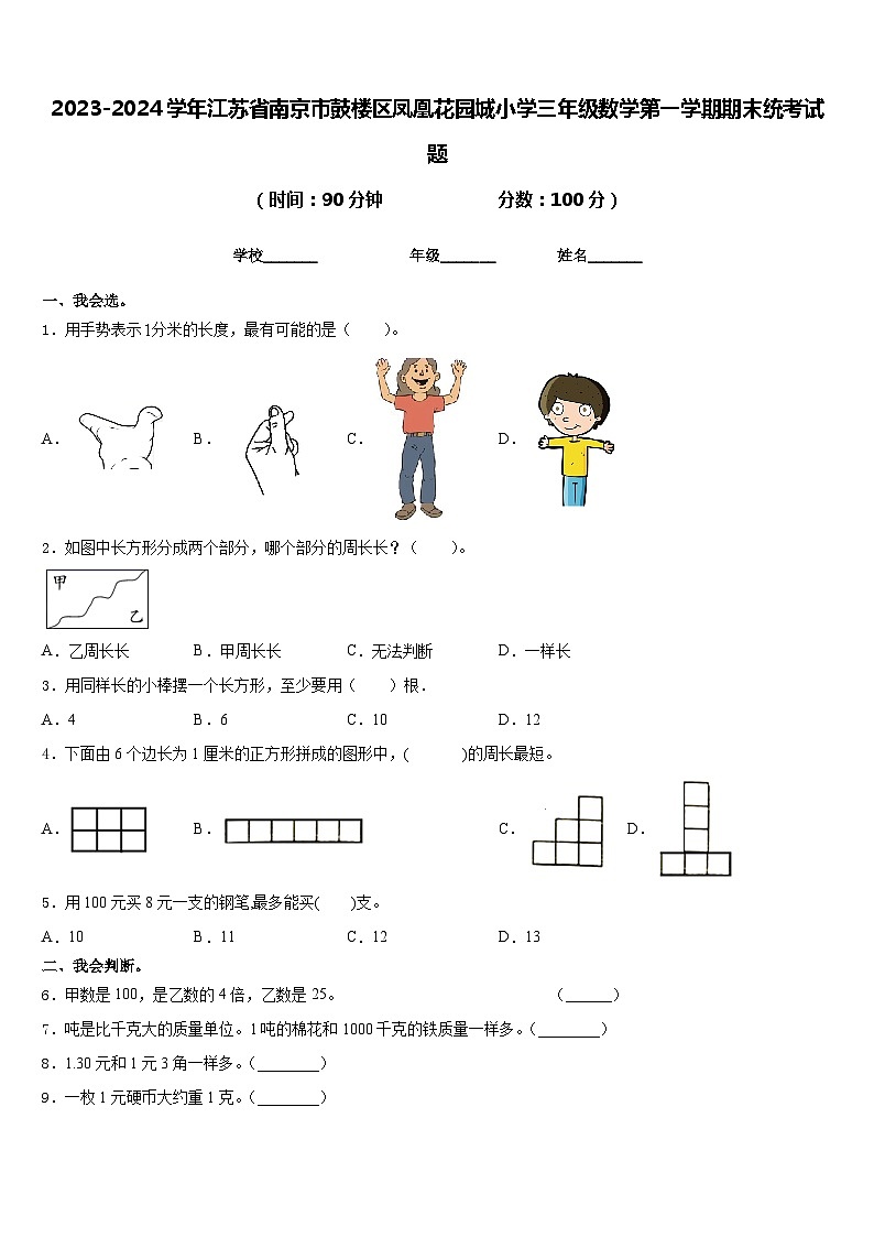 2023-2024学年江苏省南京市鼓楼区凤凰花园城小学三年级数学第一学期期末统考试题含答案第1页