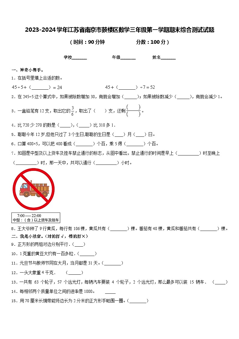 2023-2024学年江苏省南京市鼓楼区数学三年级第一学期期末综合测试试题含答案第1页