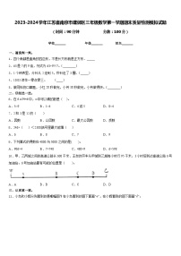 2023-2024学年江苏省南京市建邺区三年级数学第一学期期末质量检测模拟试题含答案