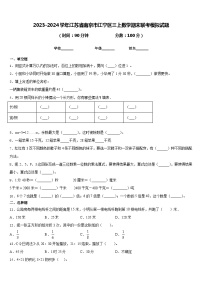 2023-2024学年江苏省南京市江宁区三上数学期末联考模拟试题含答案