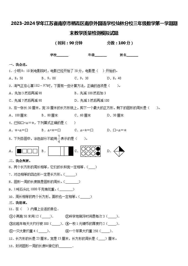 2023-2024学年江苏省南京市栖霞区南京外国语学校仙林分校三年级数学第一学期期末教学质量检测模拟试题含答案第1页