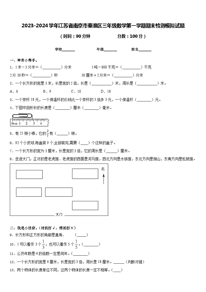2023-2024学年江苏省南京市秦淮区三年级数学第一学期期末检测模拟试题含答案01