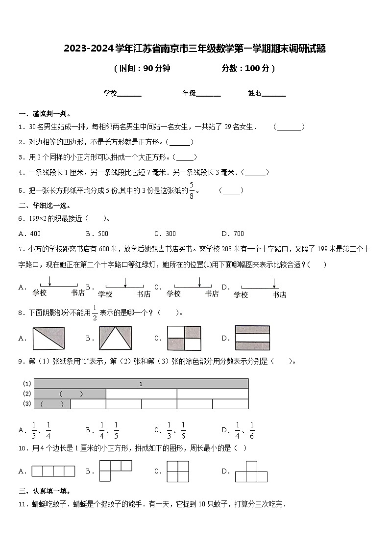 2023-2024学年江苏省南京市三年级数学第一学期期末调研试题含答案01