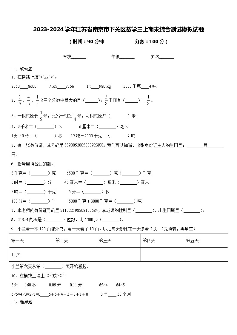 2023-2024学年江苏省南京市下关区数学三上期末综合测试模拟试题含答案第1页