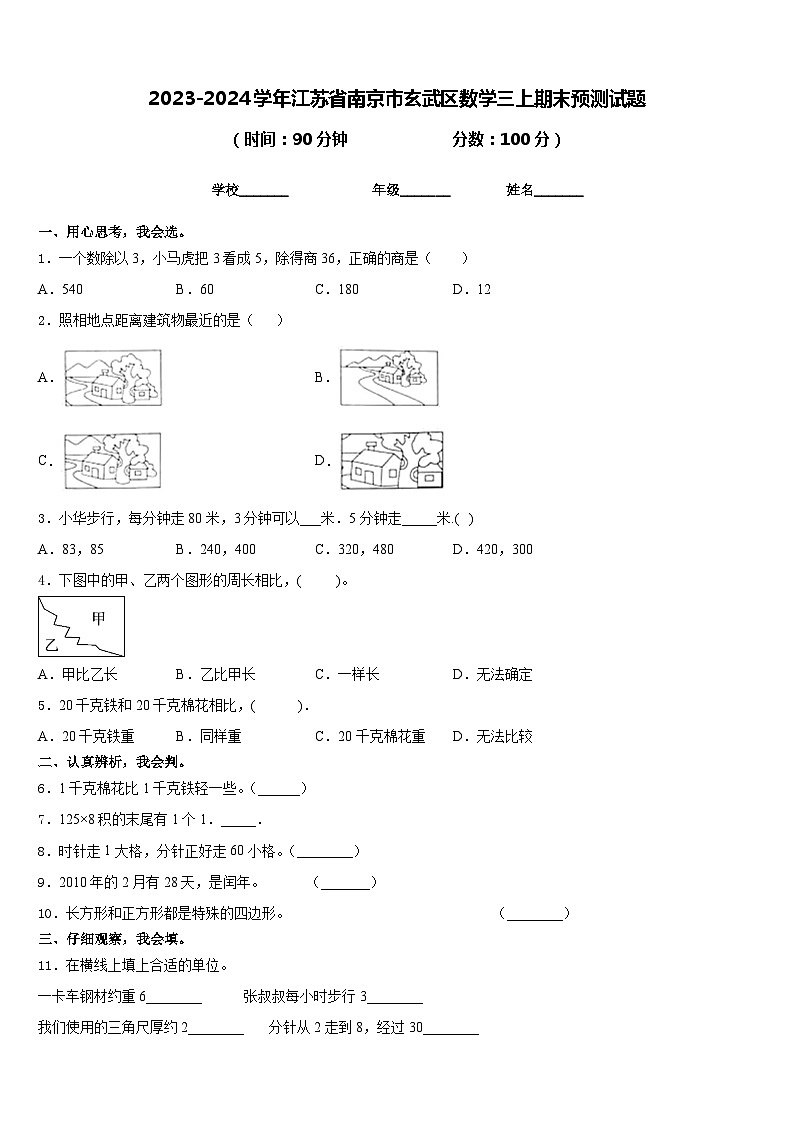 2023-2024学年江苏省南京市玄武区数学三上期末预测试题含答案第1页