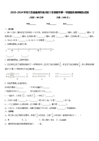 2023-2024学年江苏省南通市崇川区三年级数学第一学期期末调研模拟试题含答案