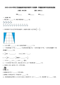 2023-2024学年江苏省南通市海安市数学三年级第一学期期末教学质量检测试题含答案