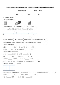 2023-2024学年江苏省南通市海门市数学三年级第一学期期末监测模拟试题含答案