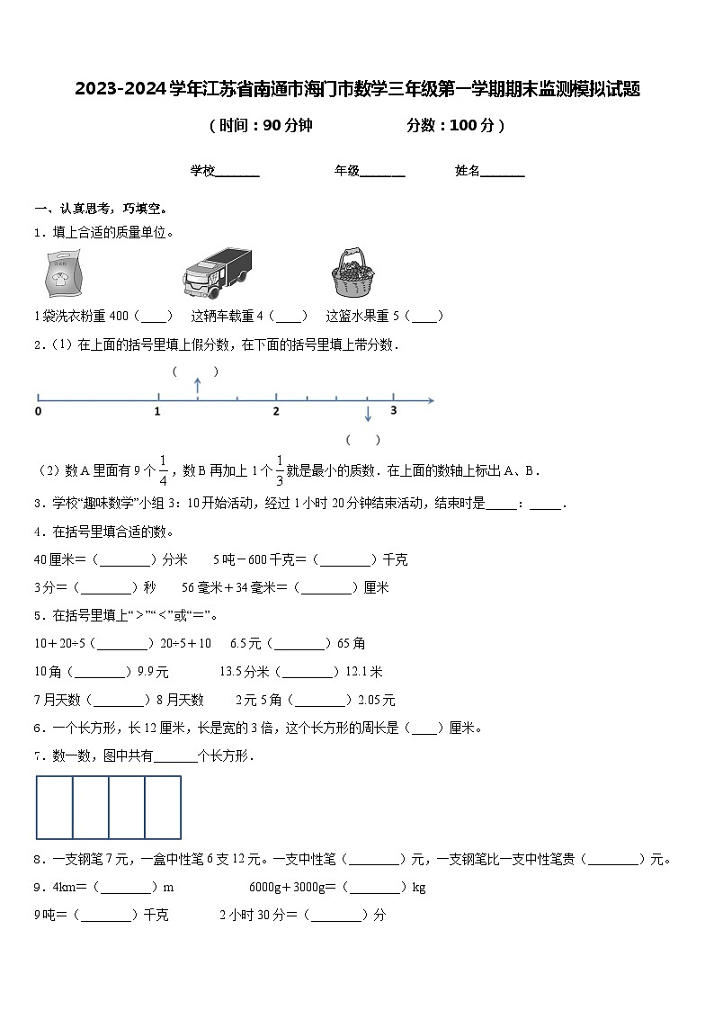 2023-2024学年江苏省南通市海门市数学三年级第一学期期末监测模拟试题含答案01