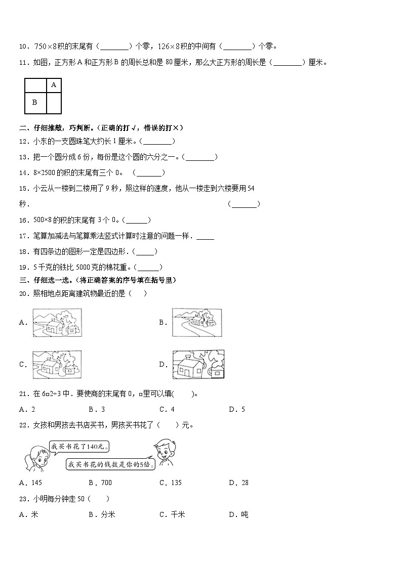 2023-2024学年江苏省南通市海门市数学三年级第一学期期末监测模拟试题含答案02