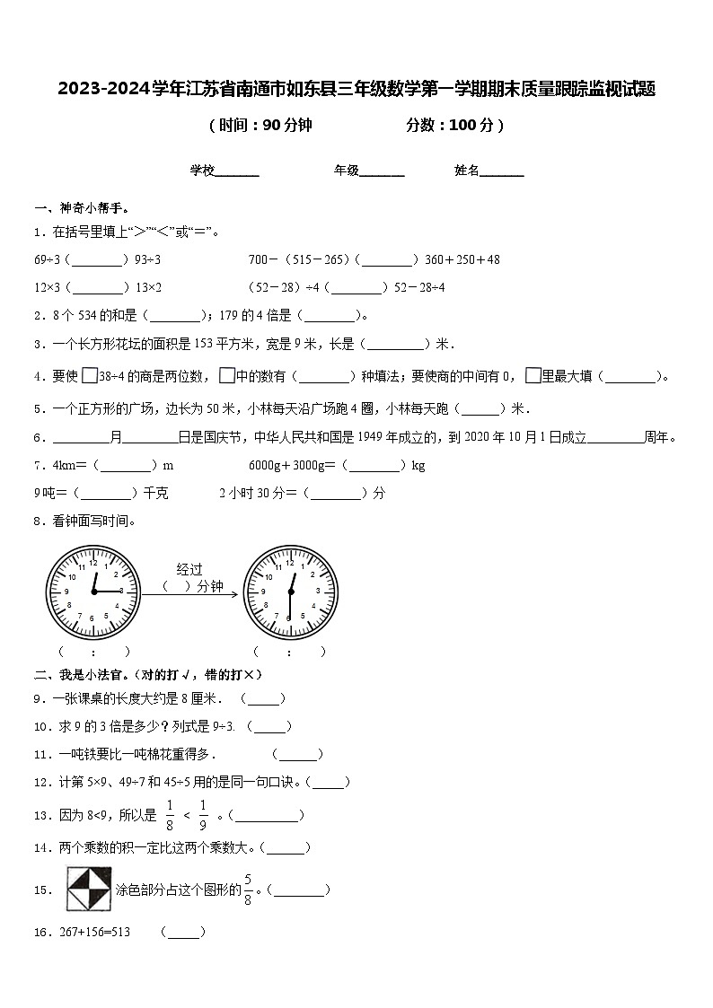 2023-2024学年江苏省南通市如东县三年级数学第一学期期末质量跟踪监视试题含答案第1页