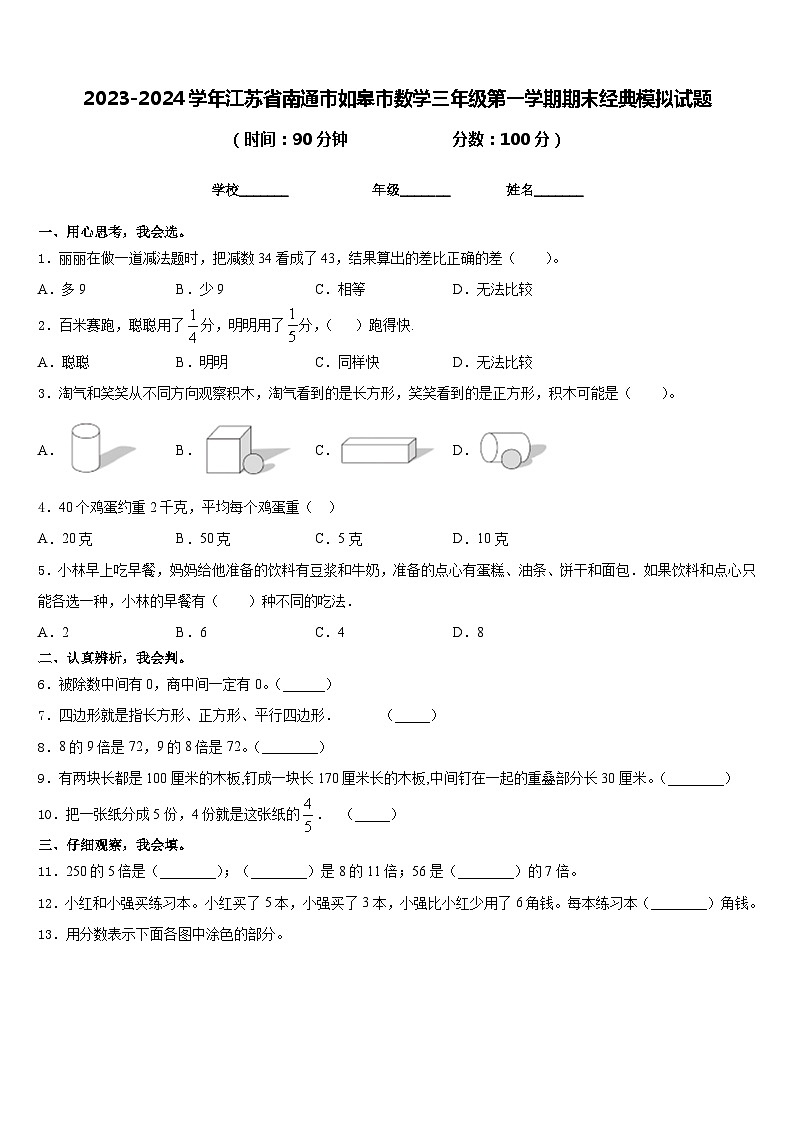 2023-2024学年江苏省南通市如皋市数学三年级第一学期期末经典模拟试题含答案第1页