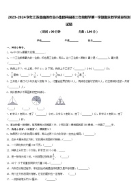 2023-2024学年江苏省南通市实小集团共同体三年级数学第一学期期末教学质量检测试题含答案