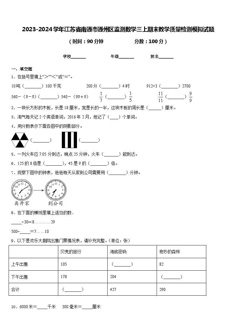 2023-2024学年江苏省南通市通州区监测数学三上期末教学质量检测模拟试题含答案01