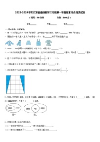 2023-2024学年江苏省南通数学三年级第一学期期末综合测试试题含答案