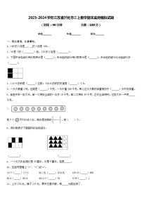 2023-2024学年江苏省兴化市三上数学期末监测模拟试题含答案