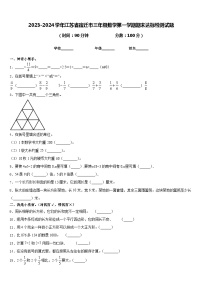 2023-2024学年江苏省宿迁市三年级数学第一学期期末达标检测试题含答案