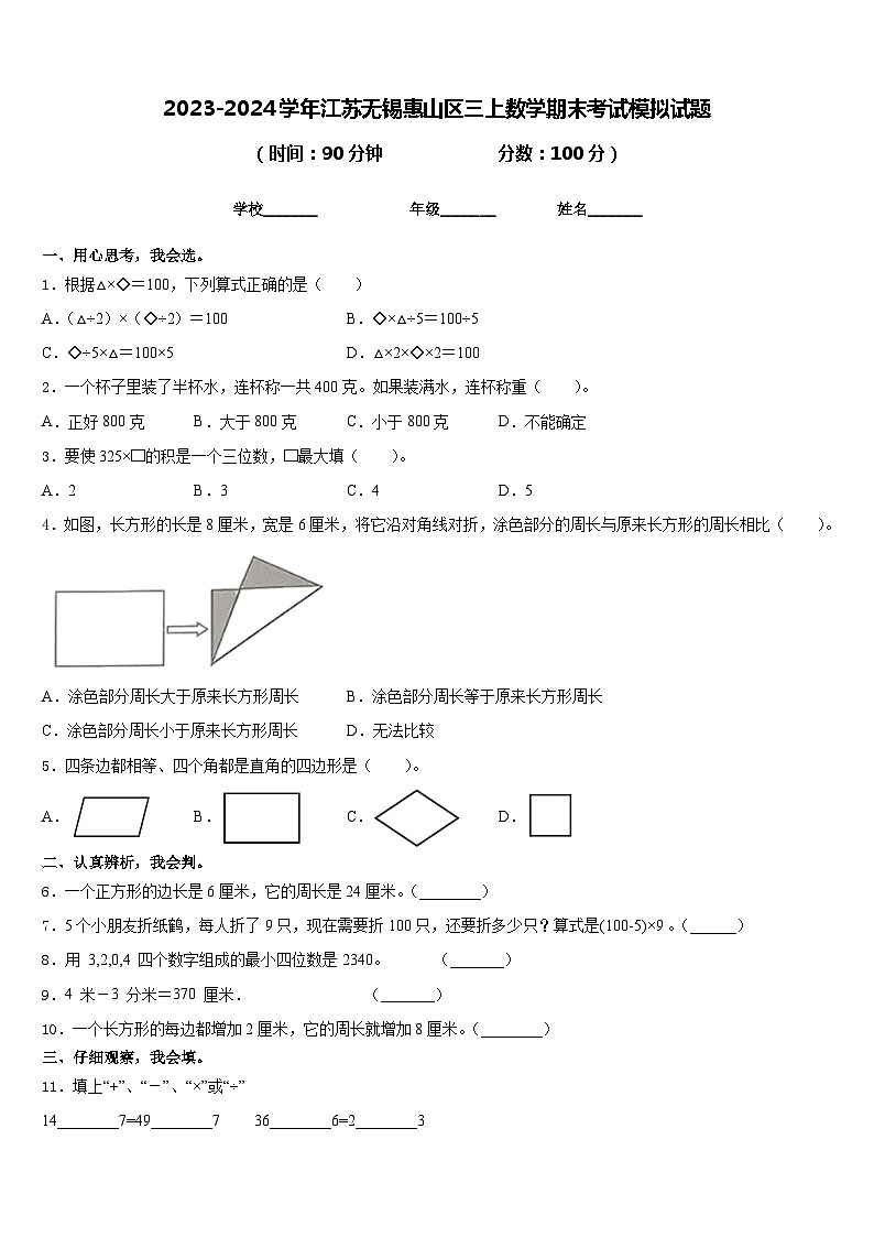 2023-2024学年江苏无锡惠山区三上数学期末考试模拟试题含答案第1页