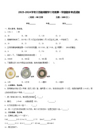 2023-2024学年江苏扬州数学三年级第一学期期末考试试题含答案