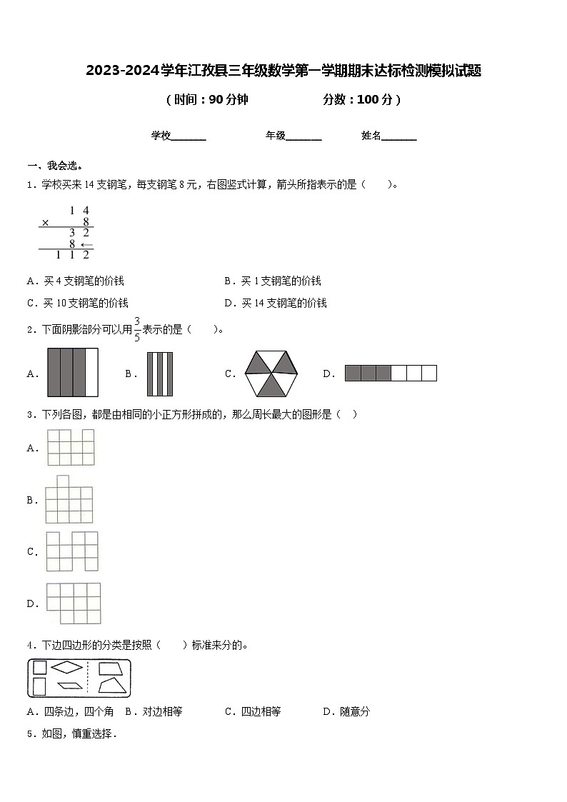 2023-2024学年江孜县三年级数学第一学期期末达标检测模拟试题含答案第1页