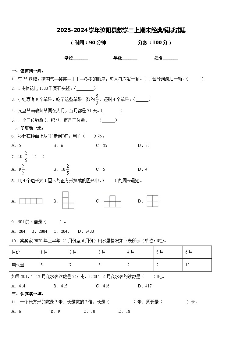 2023-2024学年汝阳县数学三上期末经典模拟试题含答案01