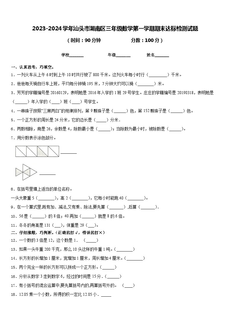 2023-2024学年汕头市潮南区三年级数学第一学期期末达标检测试题含答案第1页