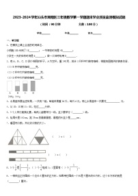 2023-2024学年汕头市潮阳区三年级数学第一学期期末学业质量监测模拟试题含答案